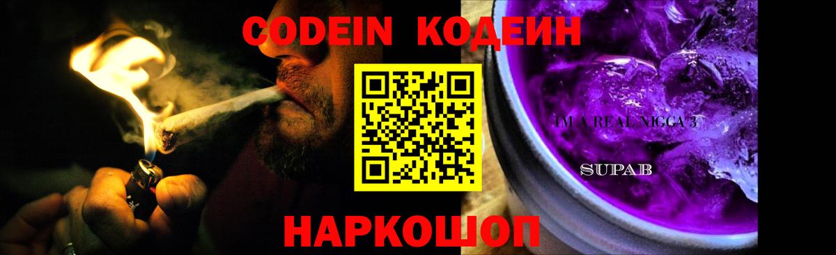 Кодеиновый сироп Lean Purple Drank  Вход с VPN  Волхов 